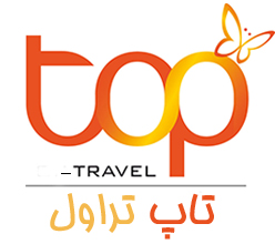 مجله گردشگری تاپ تراول - ارائه دهنده اطلاعات کامل سفر