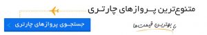 بلیط چارتر هواپیما , بلیط ارزان هواپیما