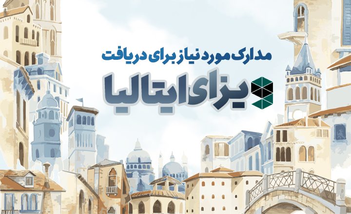 ویزای ایتالیا