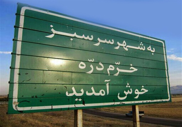 جاهای دیدنی خرمدره نگین سرسبز استان زنجان را بیشتر بشناسید| تاپ تراول