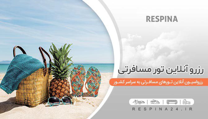 ارزان ترین قیمت تور مشهد از تهران با قطار چقدر است؟