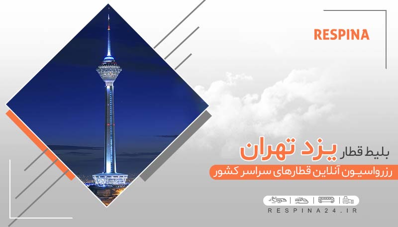 خرید بلیط قطار تهران یزد