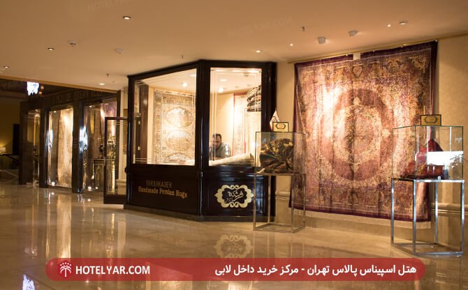 تصاویر لابی هتل های ۵ ستاره تهران