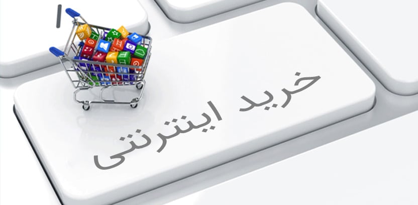 خرید اینترنتی