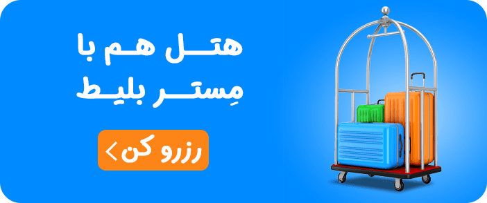 هتل‌ را هم از مستربلیط رزرو کنید