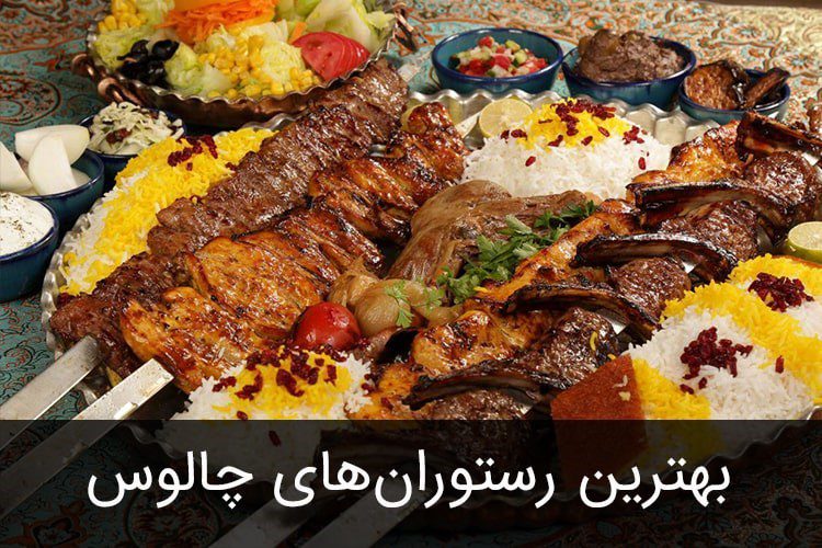 بهترین رستوران چالوس و جاده چالوس