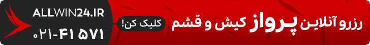 پرواز کیش و قشم