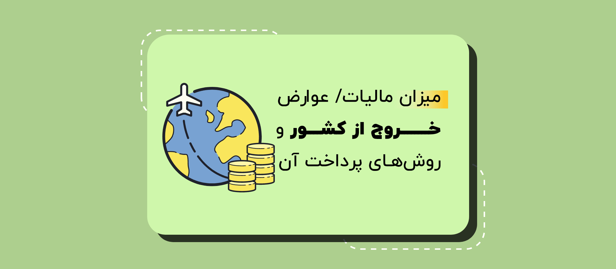 عوارض خروج از کشور