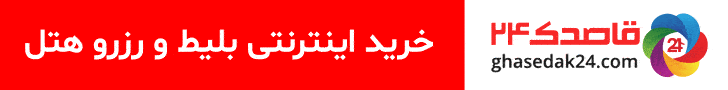 رزرو بلیط هواپیما