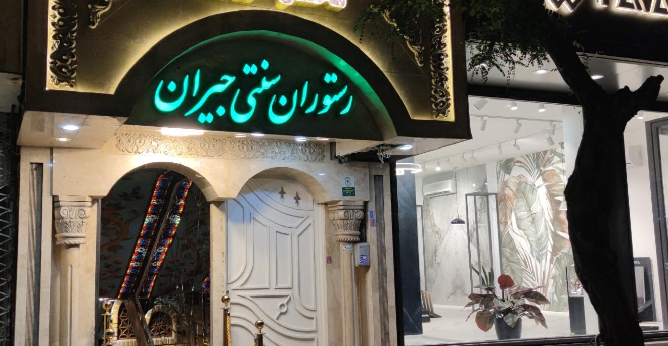 رستوران جیران مشهد