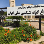 باغ گیاه‌‌ شناسی ملی تهران
