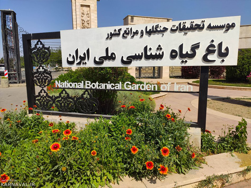 باغ گیاه‌‌ شناسی ملی تهران
