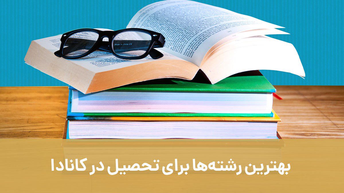 بهترین رشته‌ها برای تحصیل در کانادا