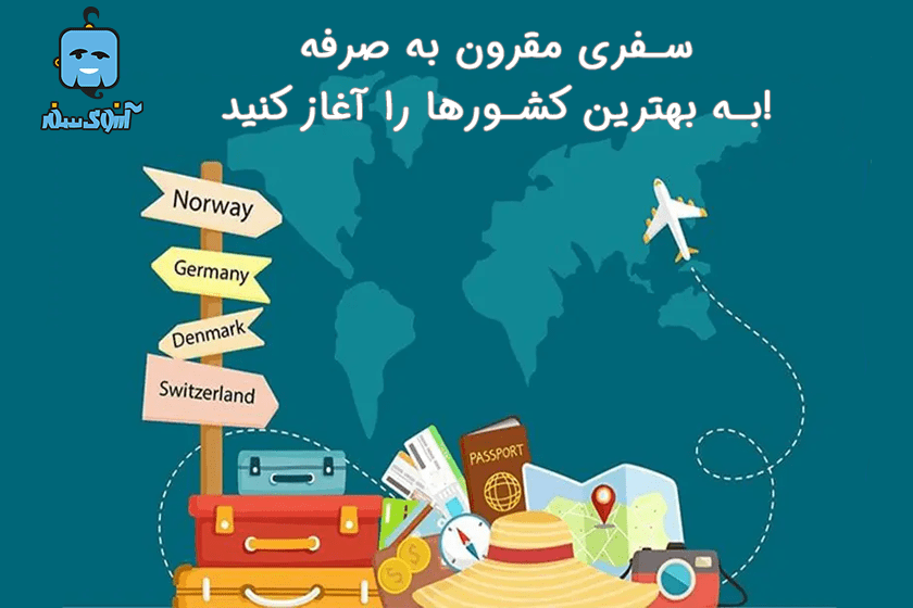 سفری مقرون به صرفه به بهترین کشورها را آغاز کنید!