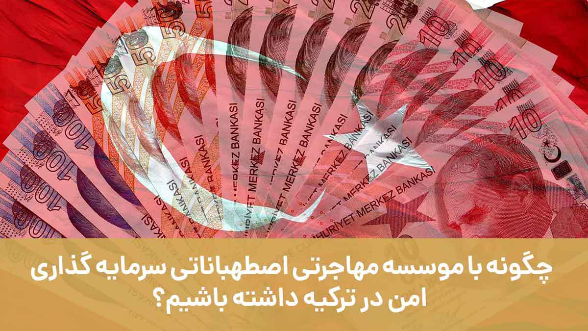 موسسه مهاجرتی اصطهباناتی سرمایه گذاری امن در ترکیه