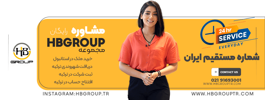 خرید خانه در استانبول و اخد اقامت ترکیه 