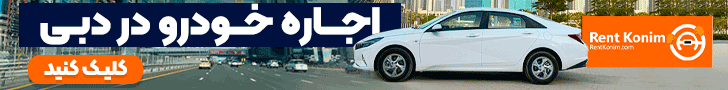 اجاره ماشین در دبی
