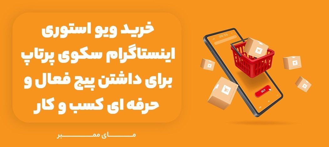 خرید ویو استوری