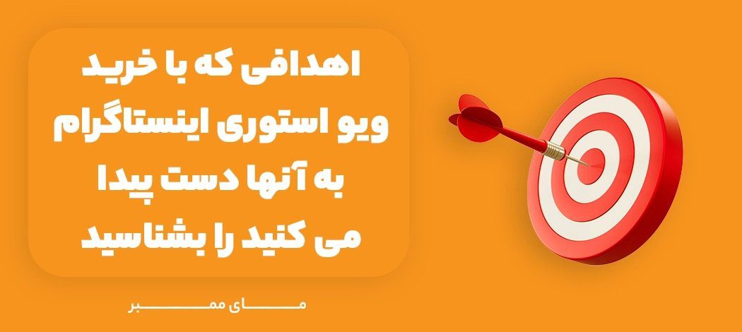 خرید ویو استوری