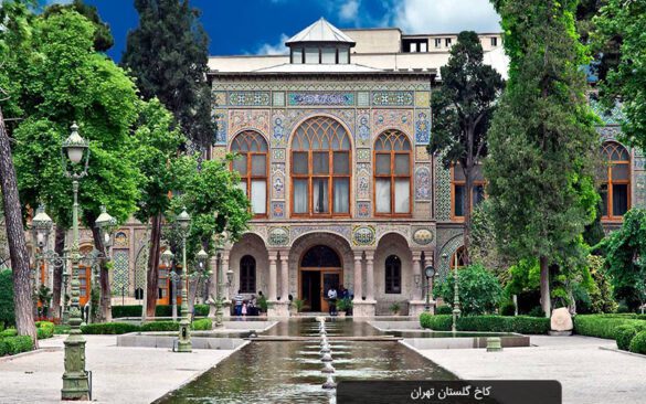 3 مکان تاریخی تهران