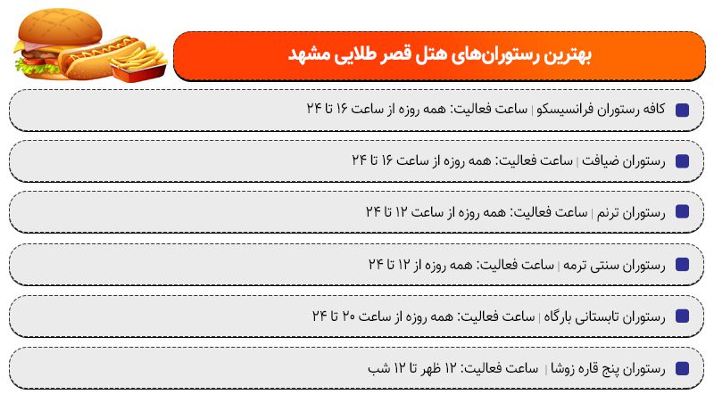 رستوران های هتل قصر طلایی مشهد