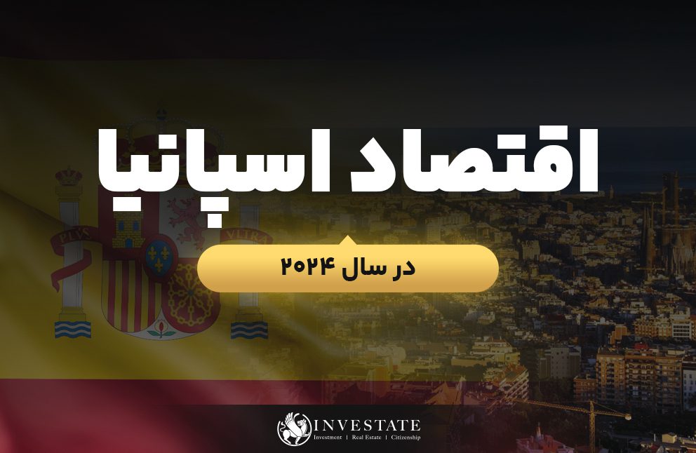 چشم انداز اقتصادی اسپانیا در سال 2025