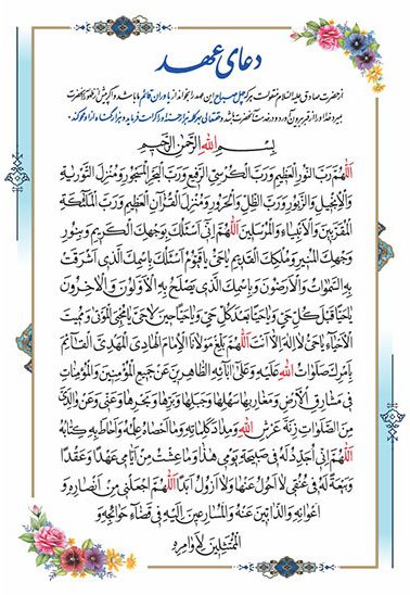 دعای عهد در سفر